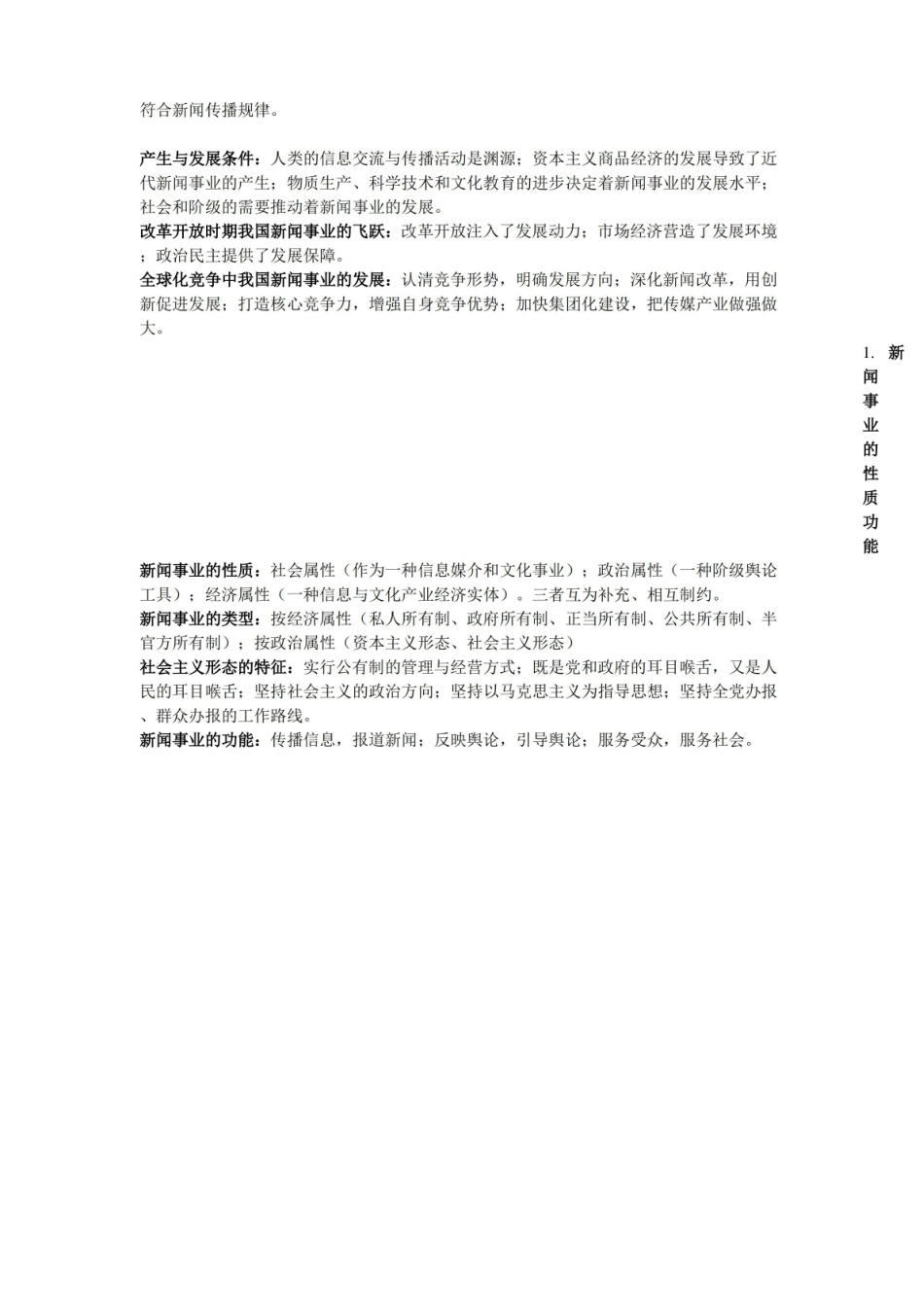 新闻理论新编知识要点.pdf_第3页