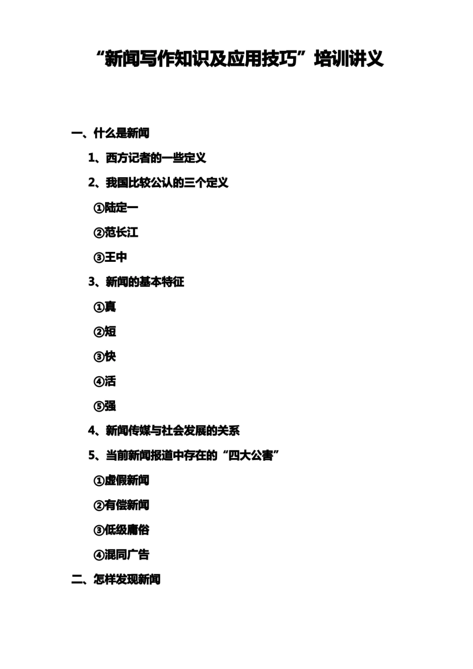 新闻写作知识及应用技巧.pdf_第2页