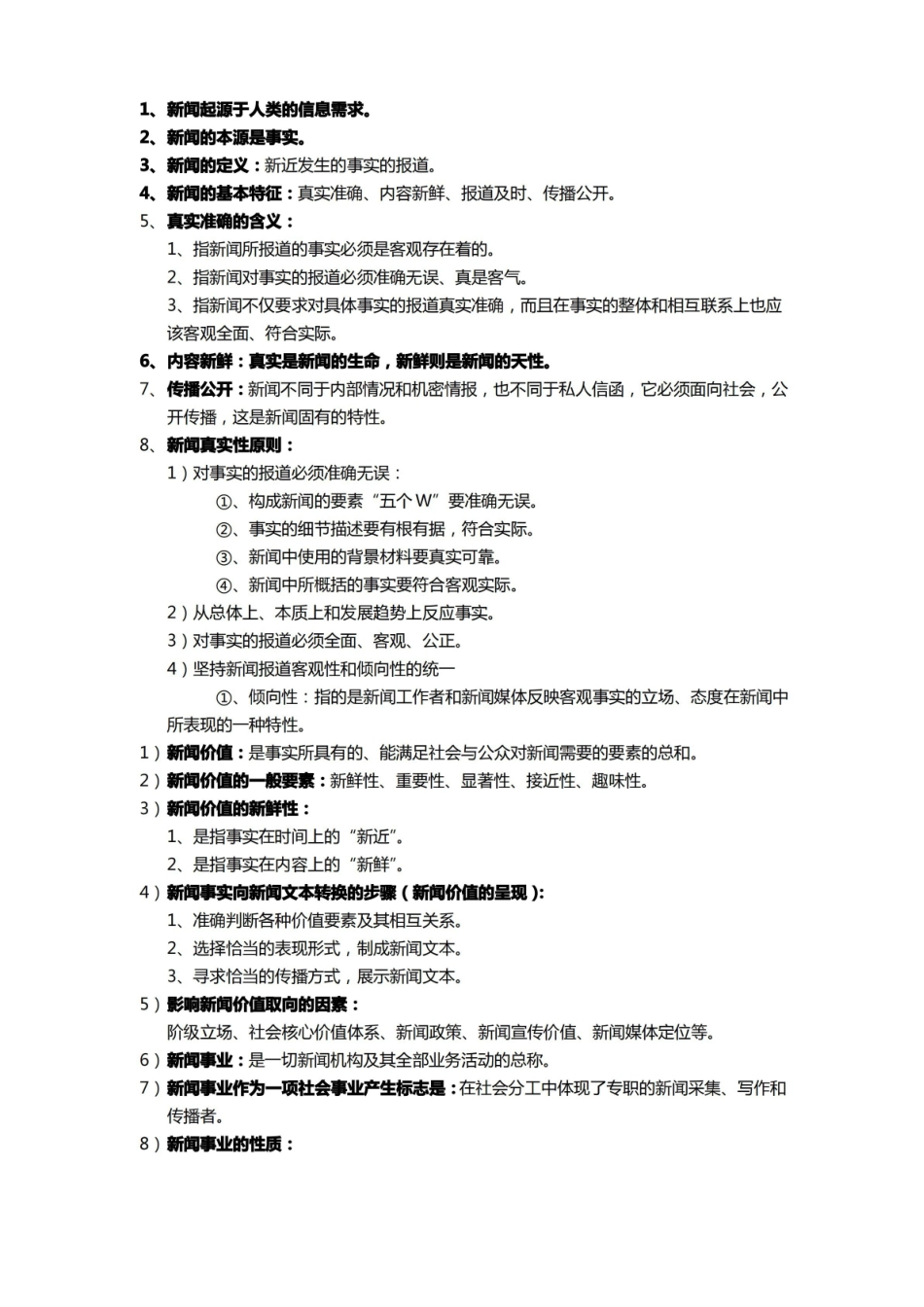 新闻学概论  考试重点(背诵版).pdf_第1页