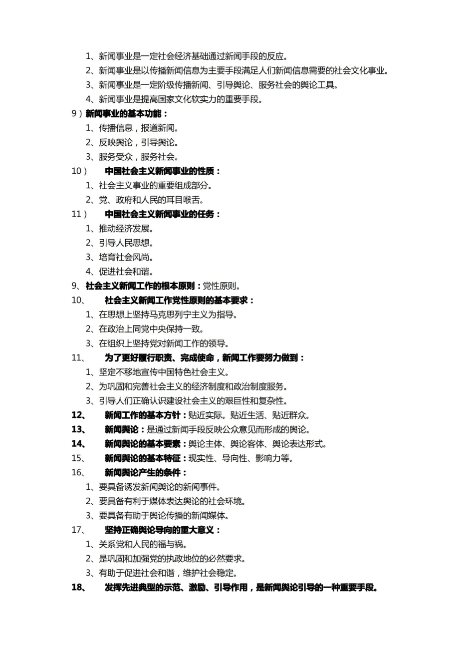 新闻学概论  考试重点(背诵版).pdf_第2页