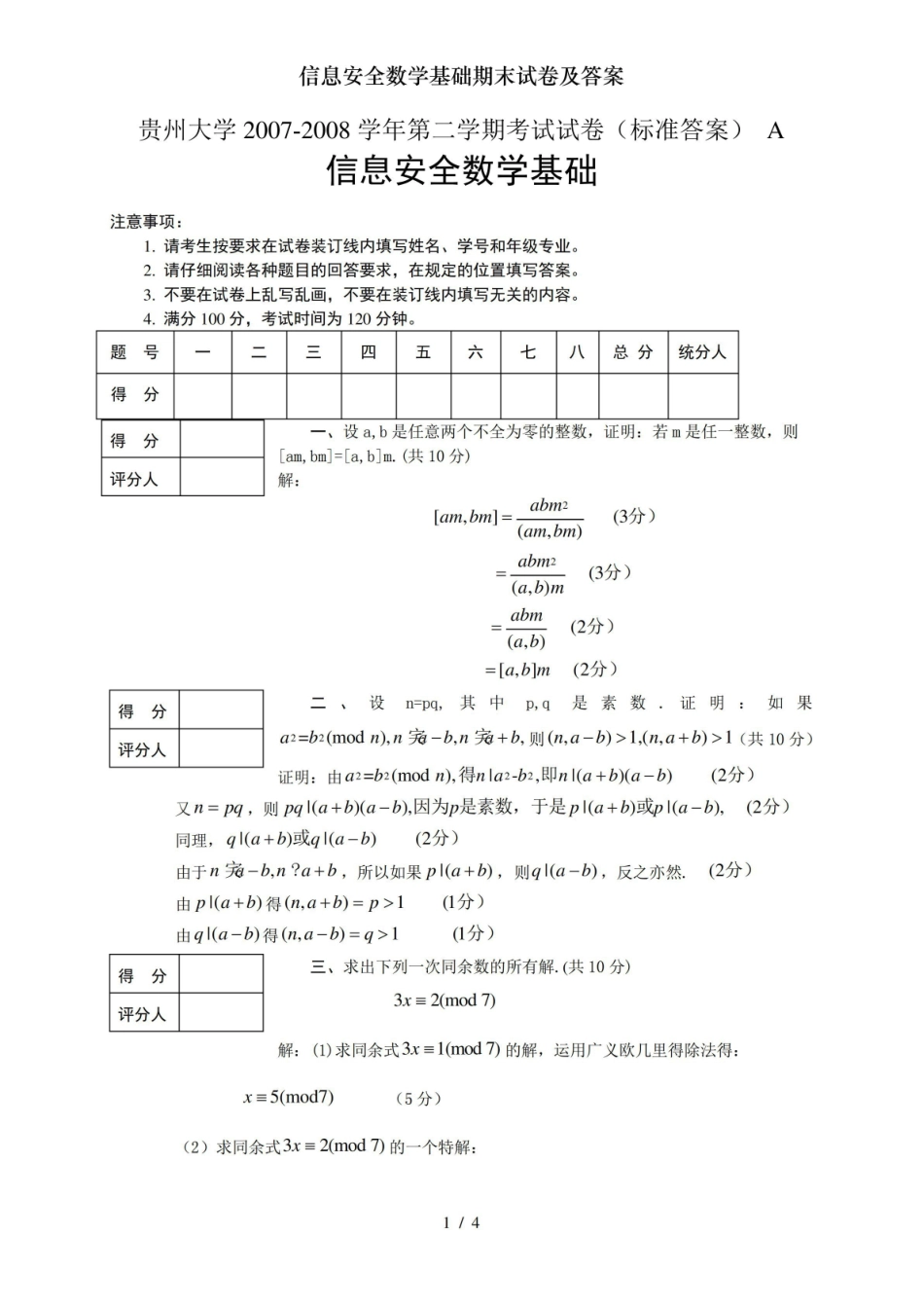 信息安全数学基础期末试卷及答案.pdf_第1页
