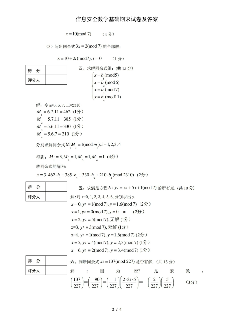 信息安全数学基础期末试卷及答案.pdf_第2页