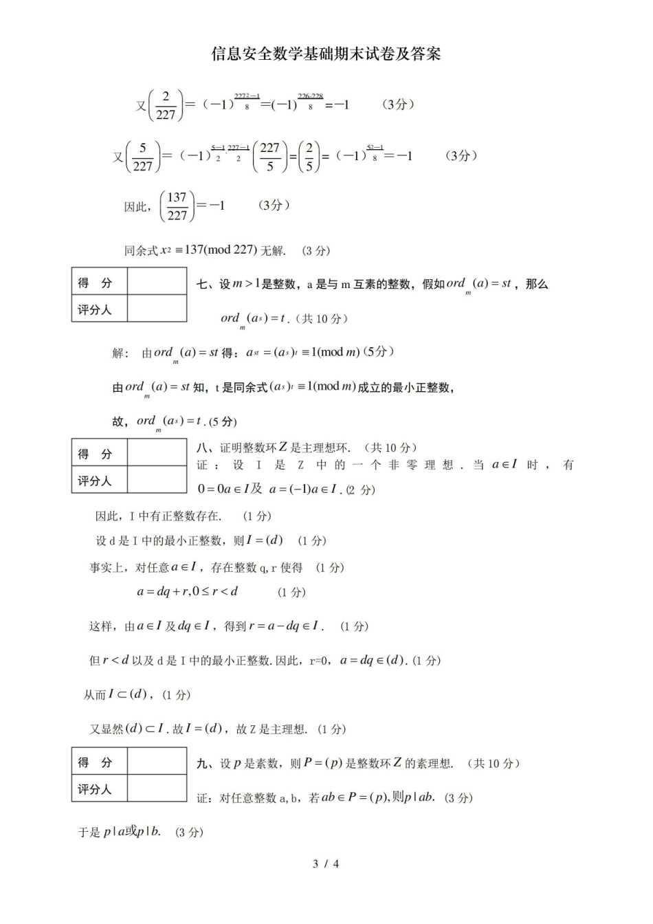 信息安全数学基础期末试卷及答案.pdf_第3页