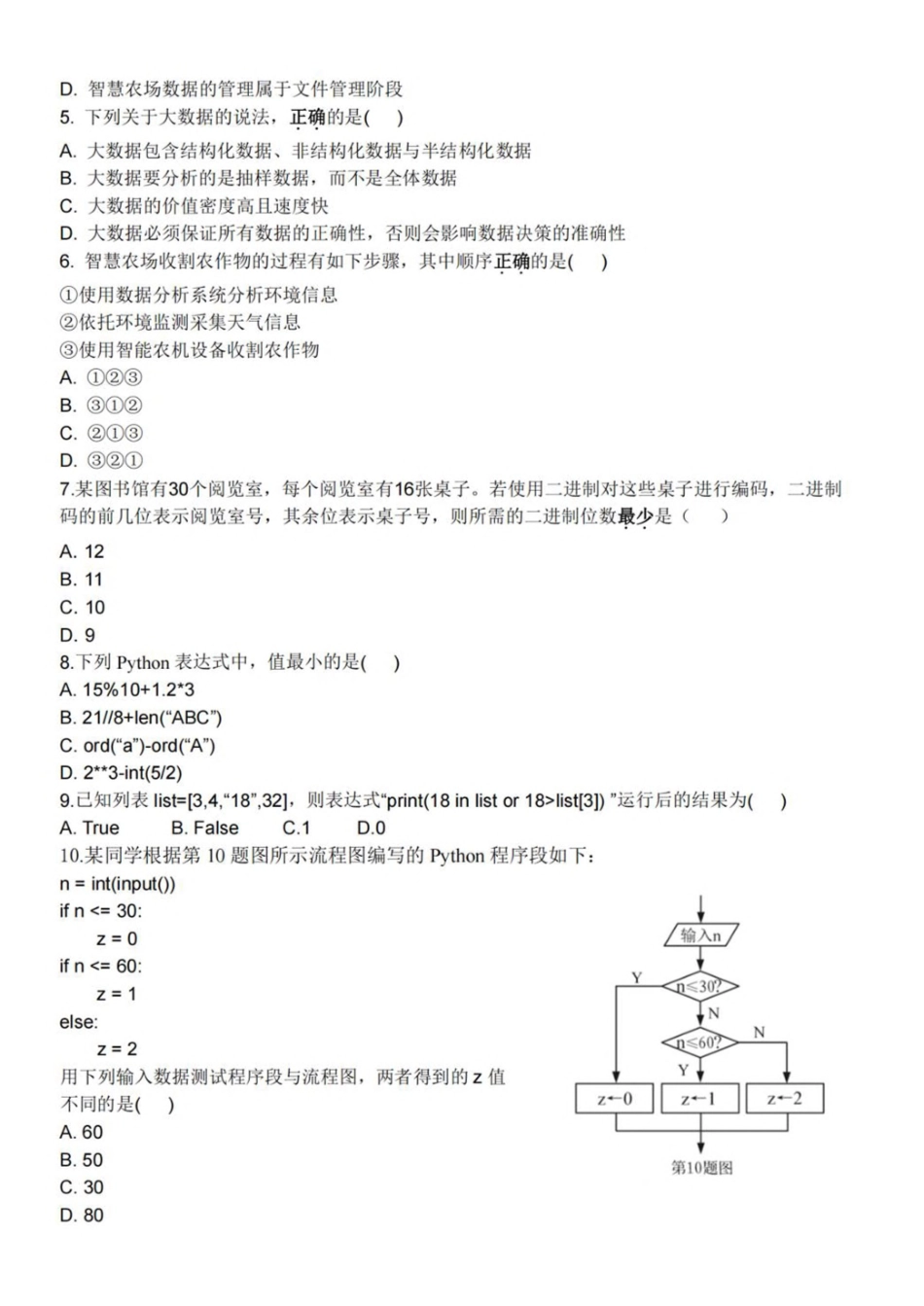 信息技术试卷+答案【高二】浙江省台州十校联盟2025学年第一学期高二年级月期中联考（.4-.6）.pdf_第2页
