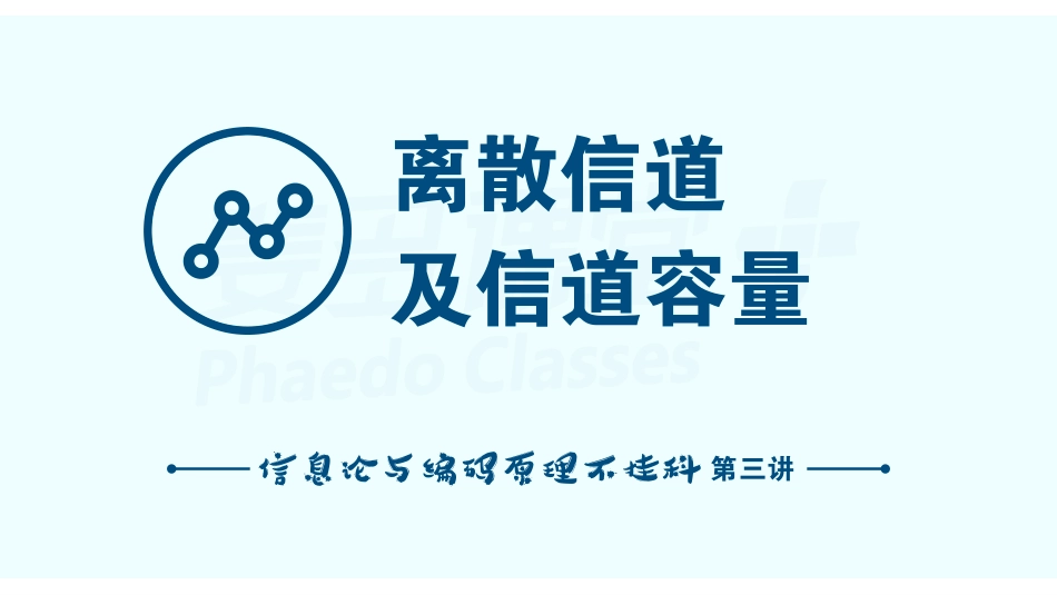 信息论与编码原理不挂科-3-离散信道及信道容量.pdf_第1页