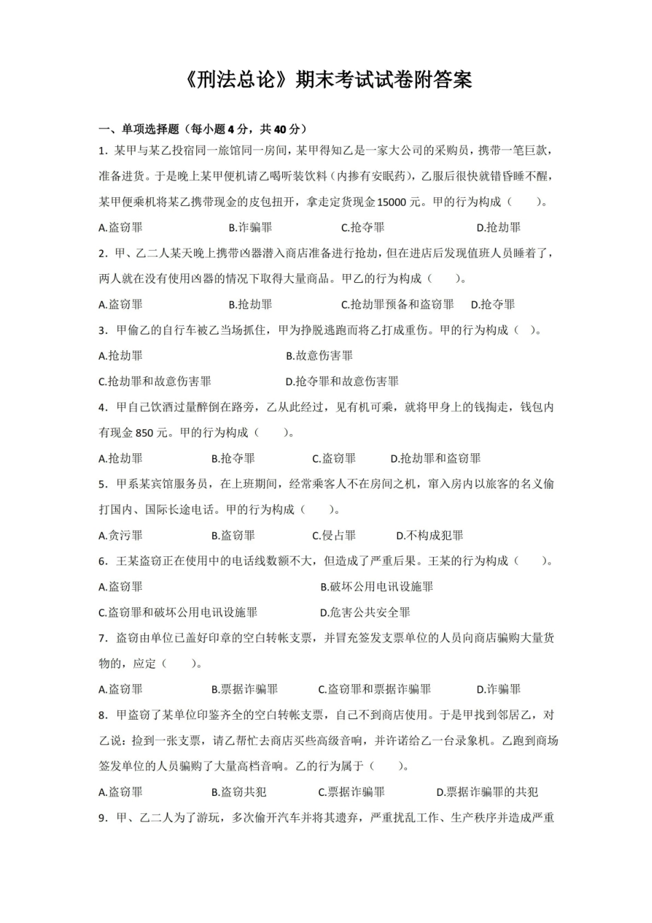 刑法总论期末考试试卷附答案.pdf_第1页