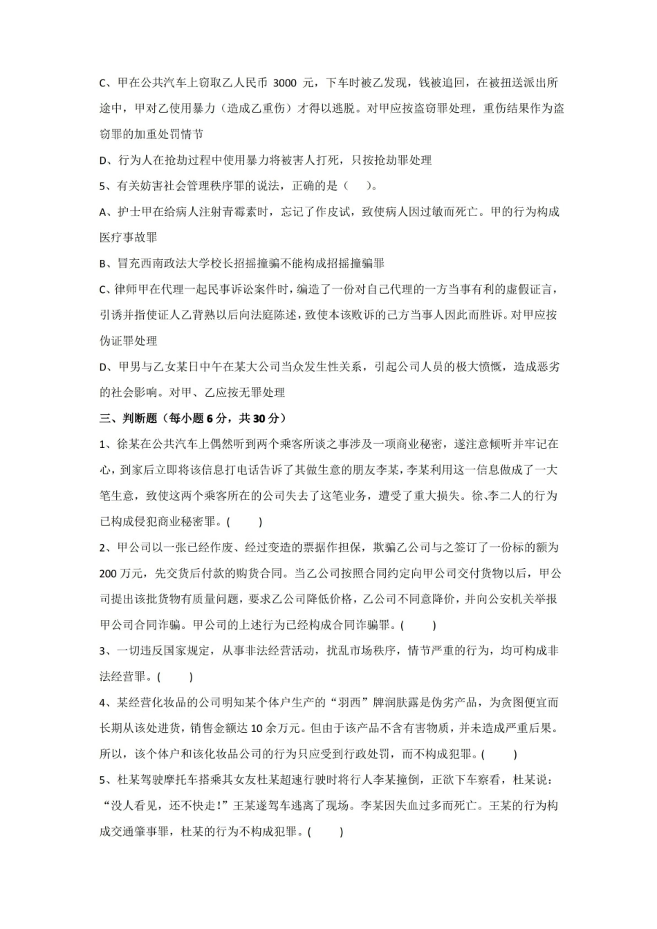 刑法总论期末考试试卷附答案.pdf_第3页