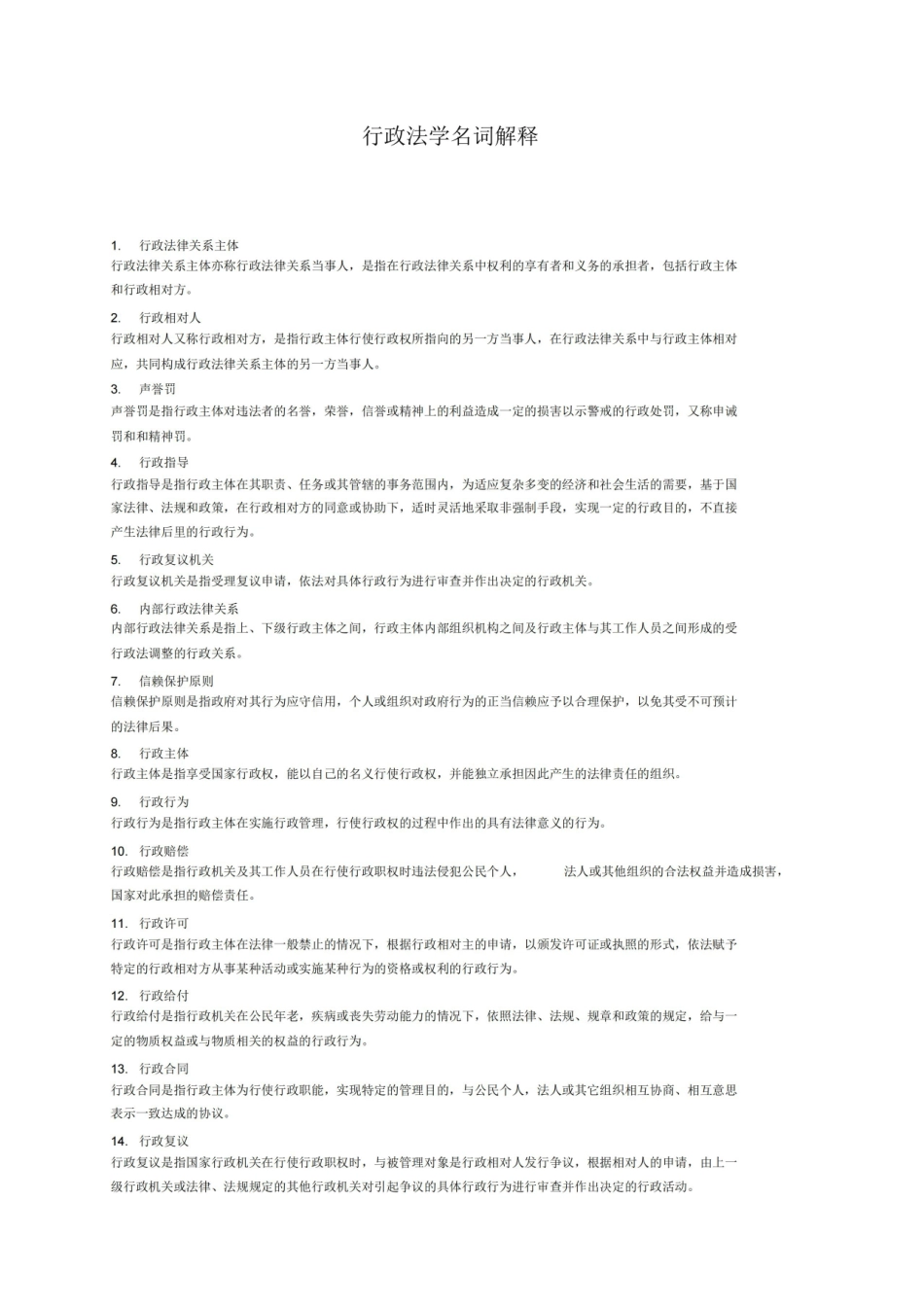 行政法学名词解释(法律专业).pdf_第1页