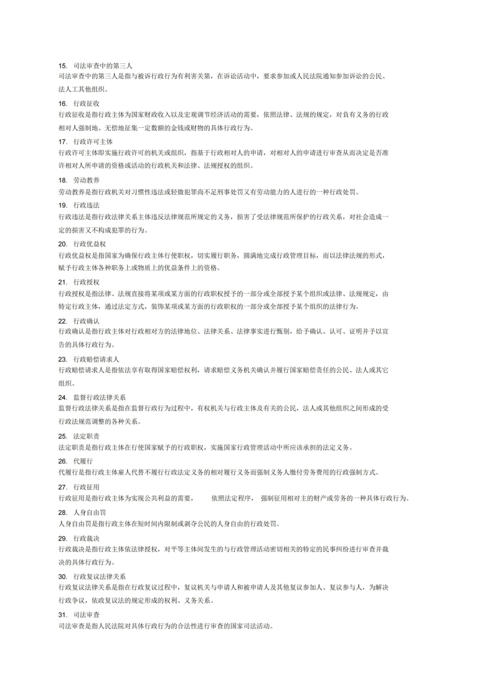 行政法学名词解释(法律专业).pdf_第2页