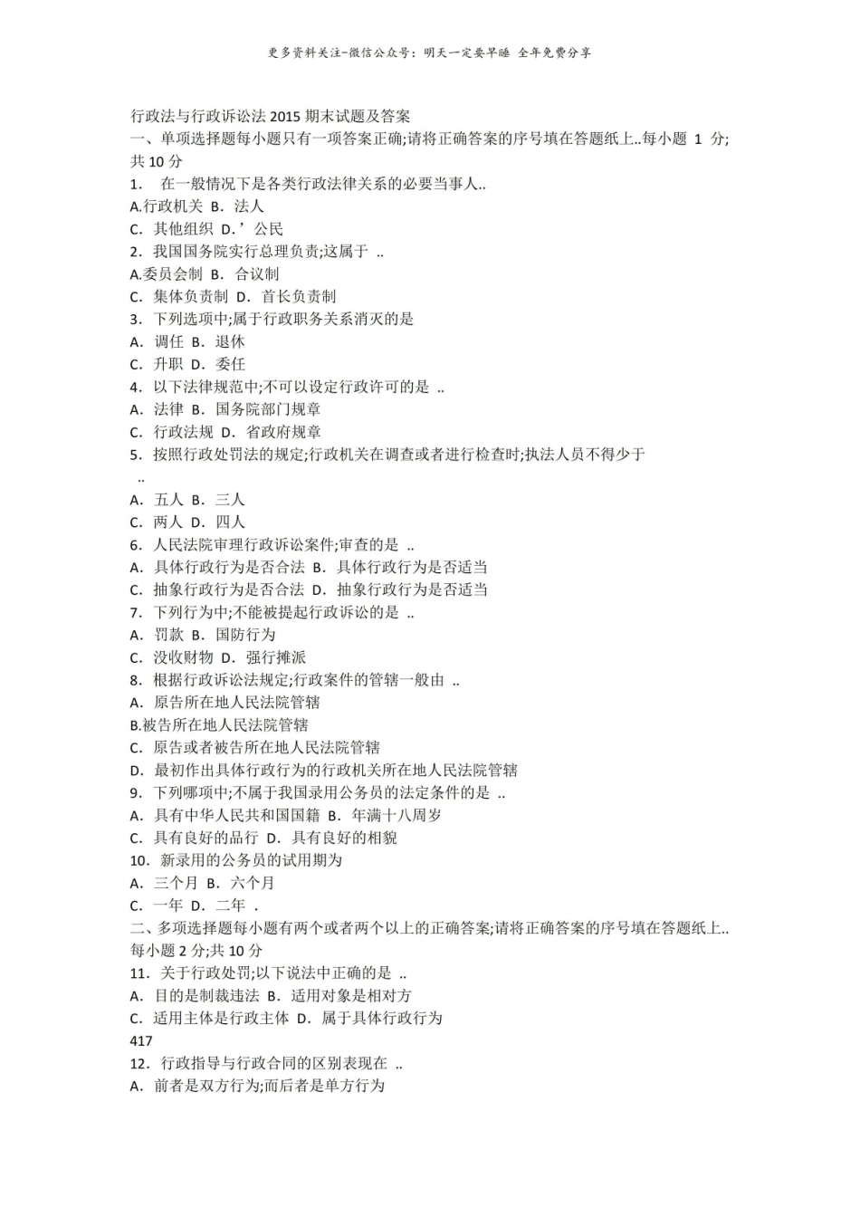 行政法与行政诉讼法 2015 期末试题及答案.pdf_第1页