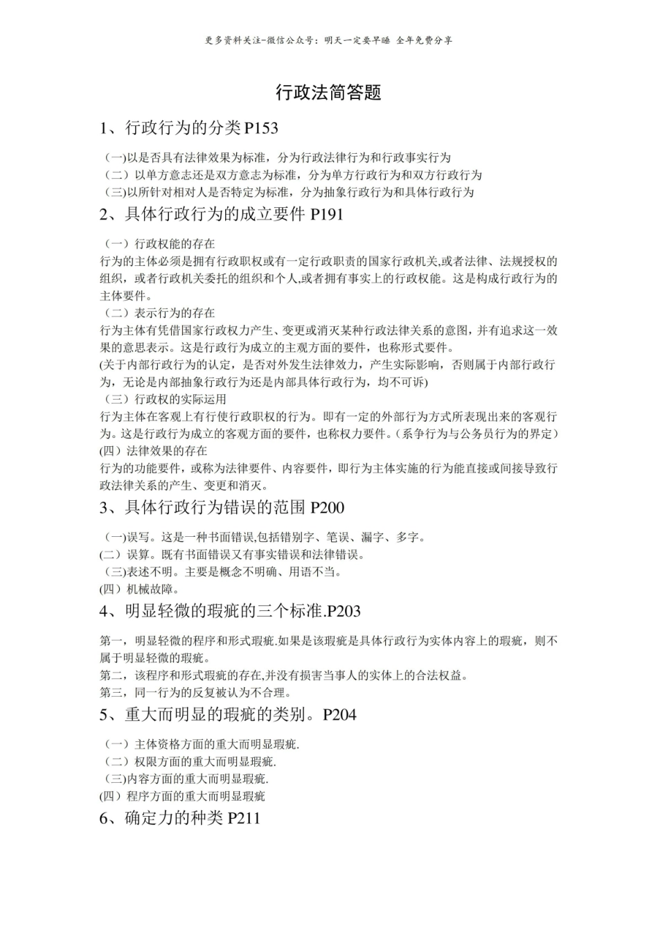 行政法与行政诉讼法简答题.pdf_第1页