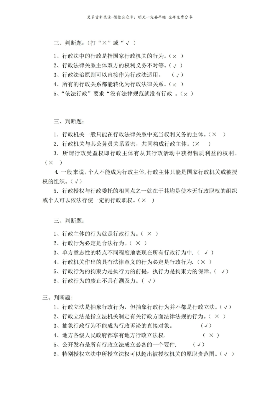 行政法与行政诉讼法-判断题-集锦.pdf_第1页