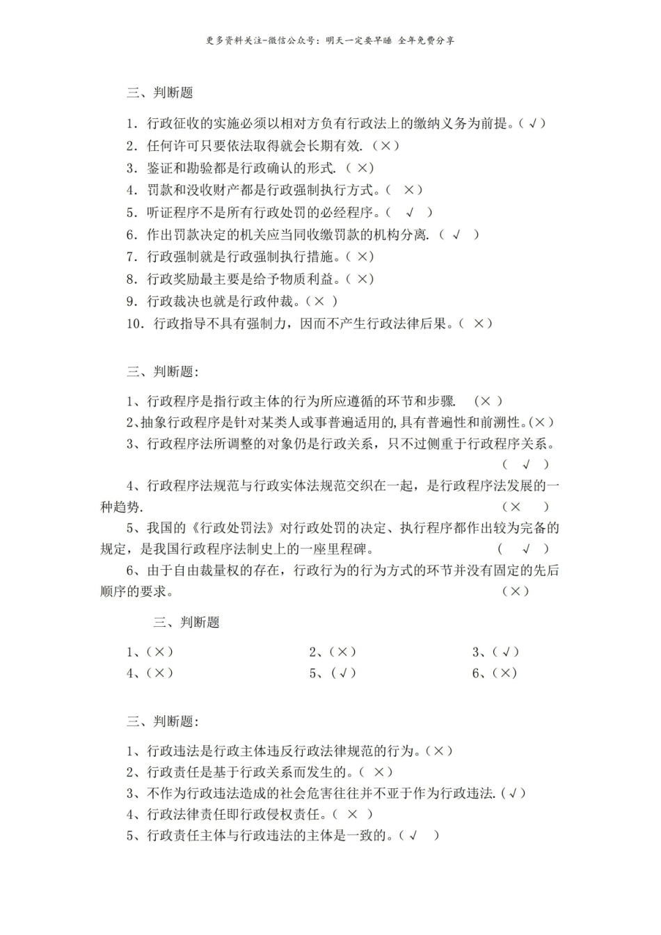行政法与行政诉讼法-判断题-集锦.pdf_第2页