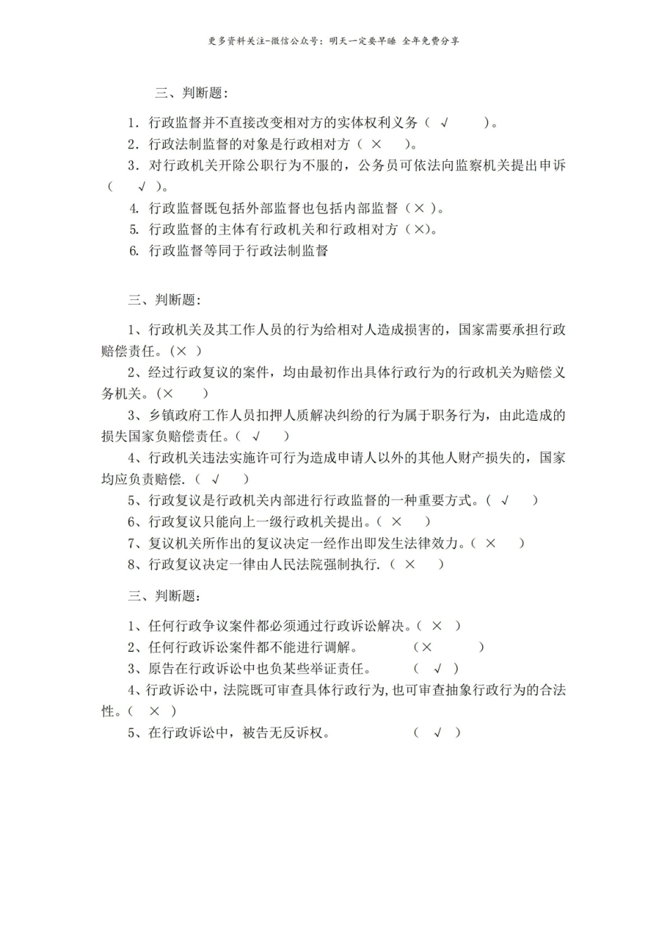 行政法与行政诉讼法-判断题-集锦.pdf_第3页