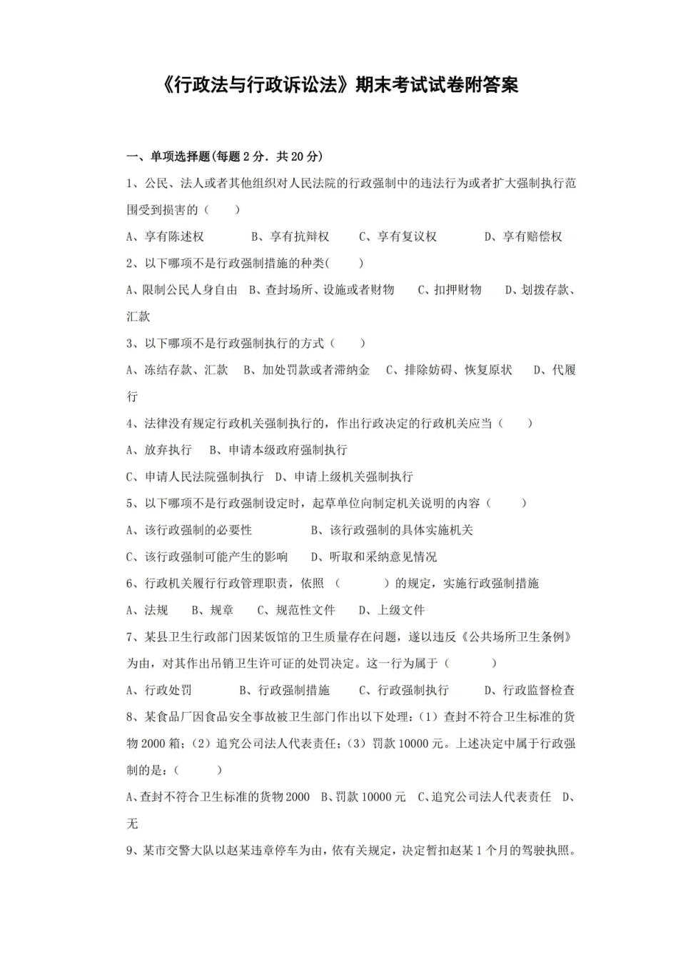 行政法与行政诉讼法期末考试试卷附答案.pdf_第1页