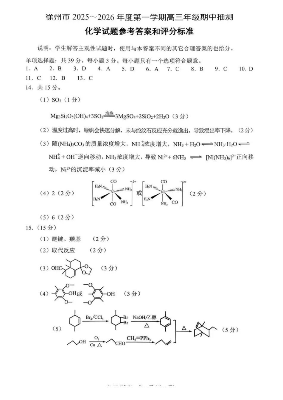 徐州市2025~2026学年度第一学期高三年级期中抽测化学答案.pdf_第1页