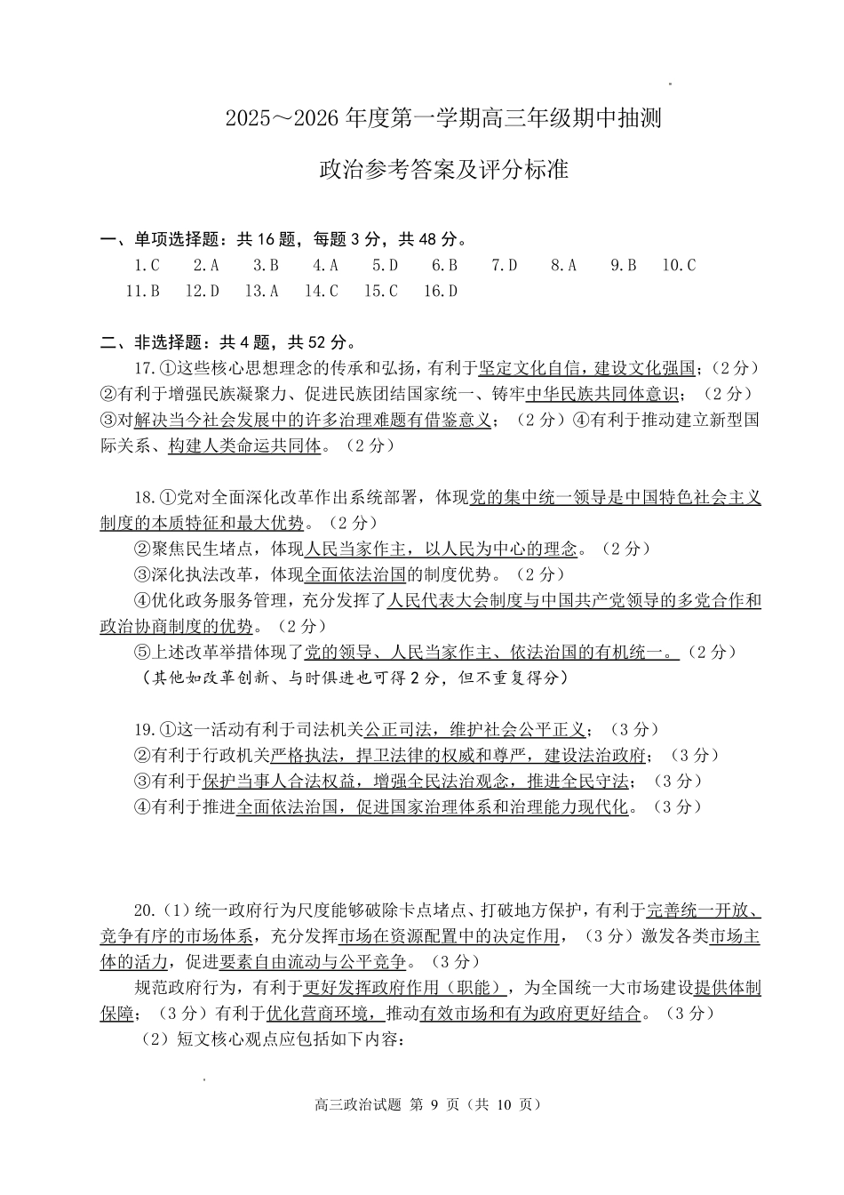 徐州市2025~2026学年度第一学期高三年级期中抽测政治答案.pdf_第1页