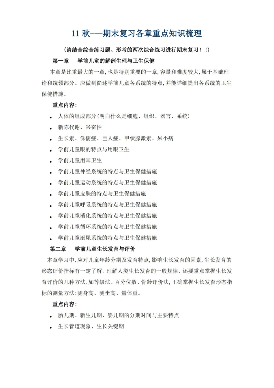 学前儿童卫生与保健重点知识梳理.pdf_第1页