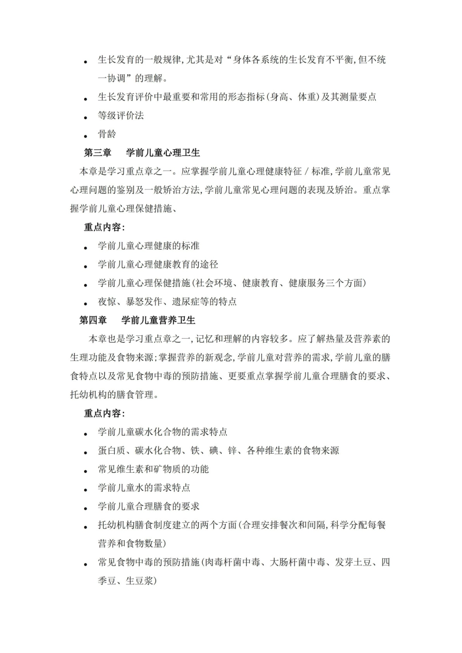 学前儿童卫生与保健重点知识梳理.pdf_第2页
