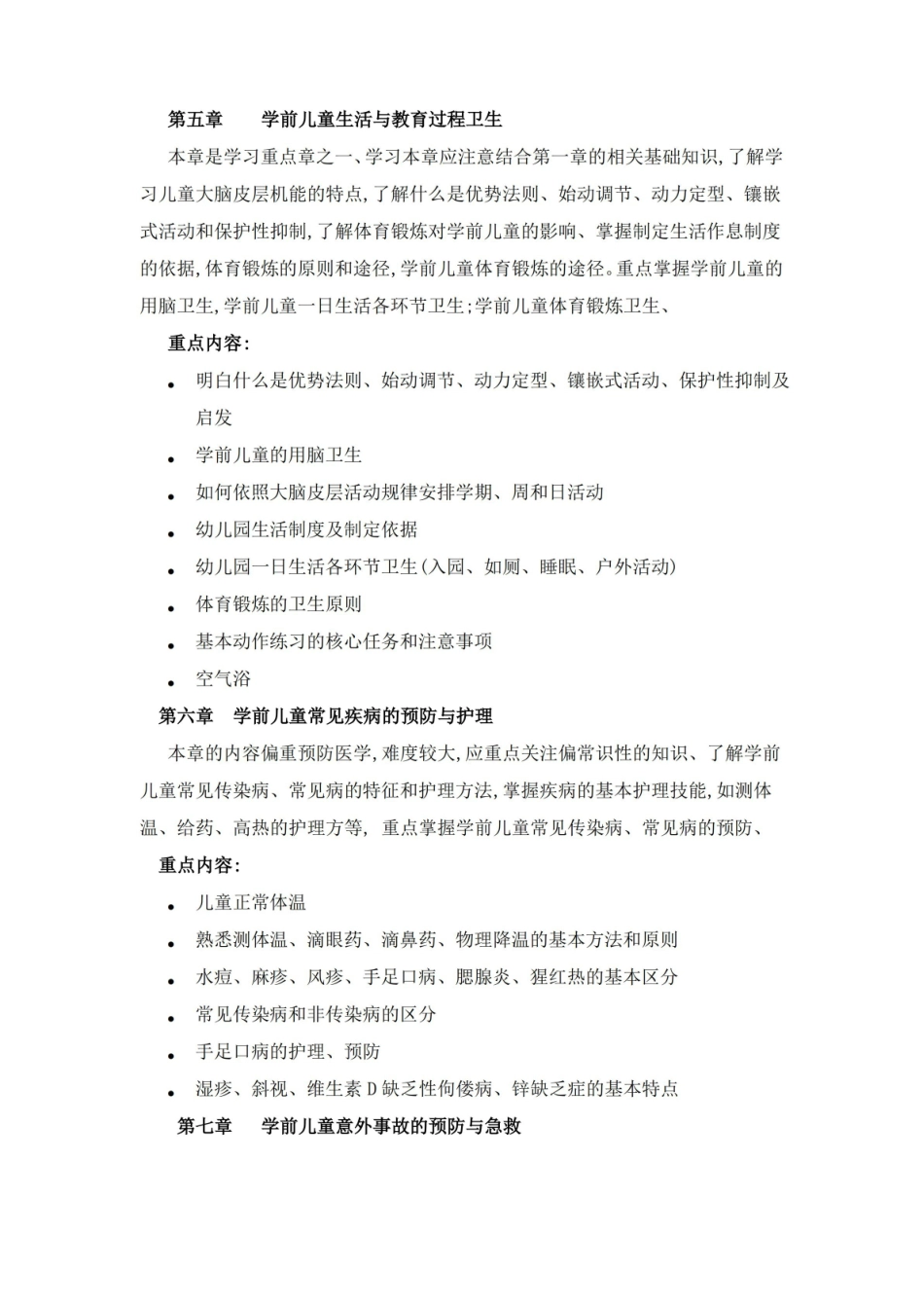 学前儿童卫生与保健重点知识梳理.pdf_第3页