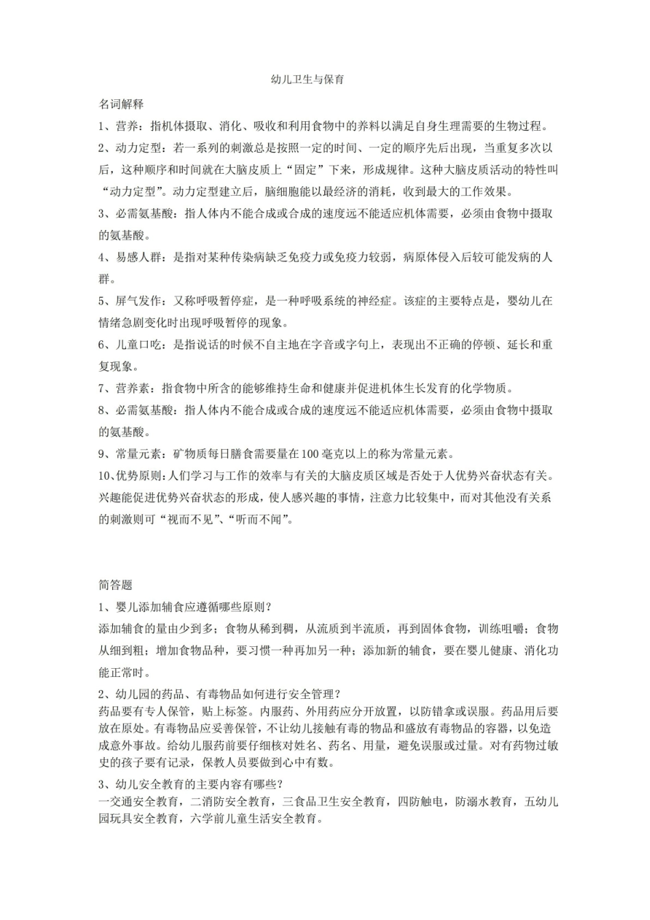 学前儿童卫生与保健重要知识点,推荐文档.pdf_第1页