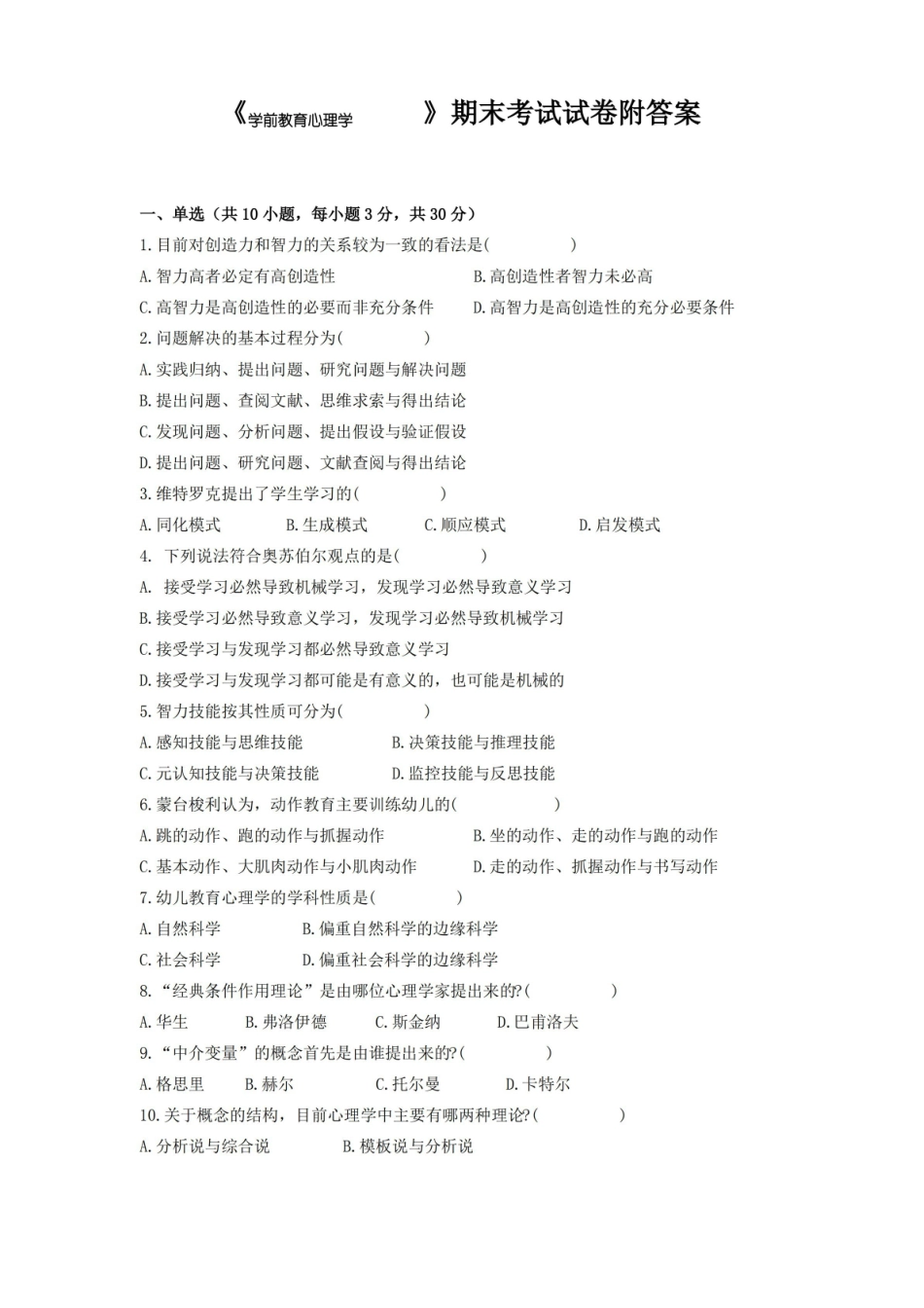 学前教育心理学期末考试试卷附答案.pdf_第1页