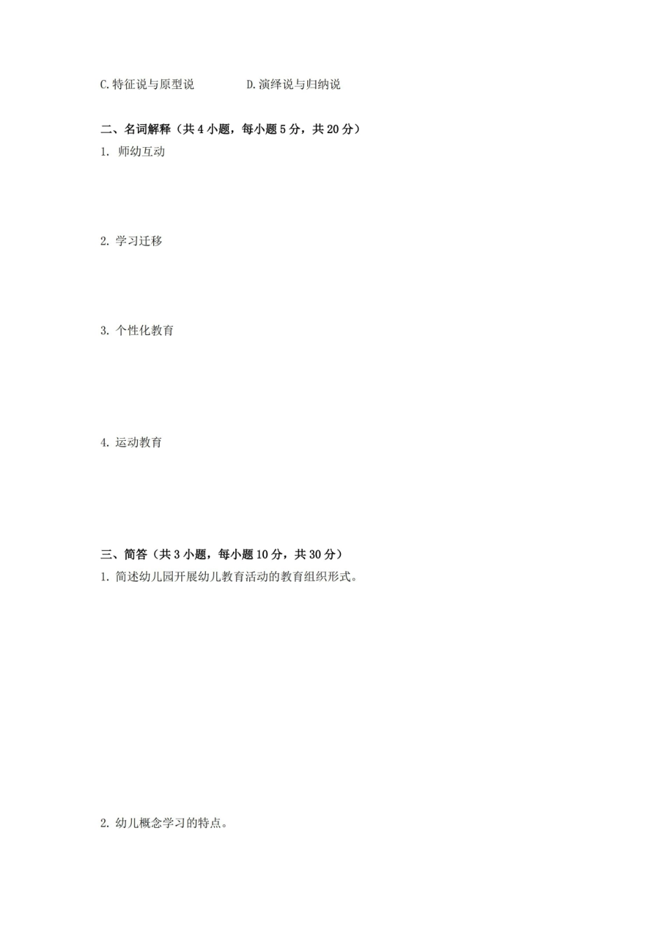 学前教育心理学期末考试试卷附答案.pdf_第2页