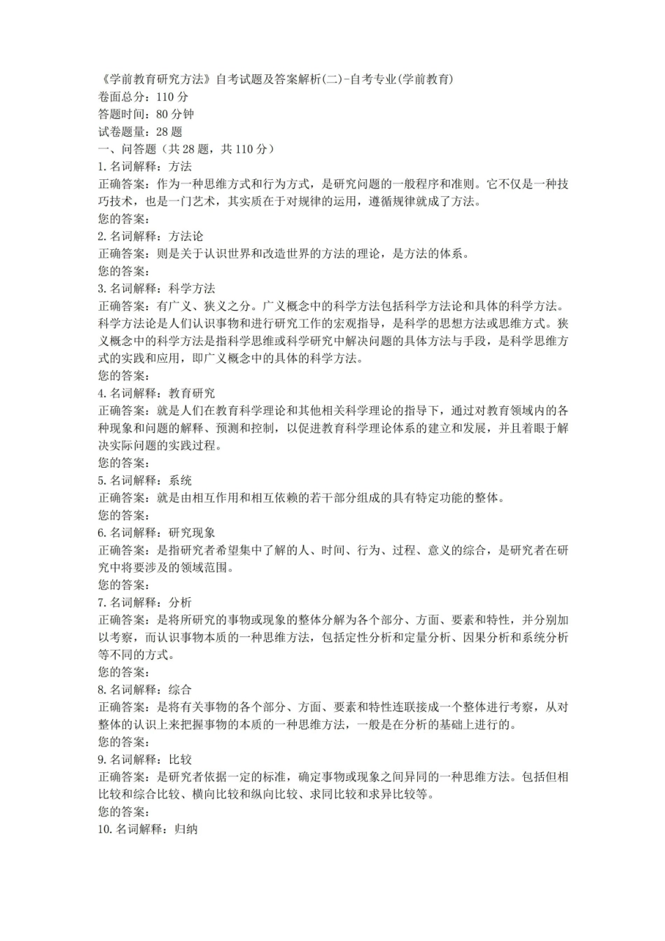 学前教育研究方法自考试题及答案解析(二)-自考专业(学前教育).pdf_第1页