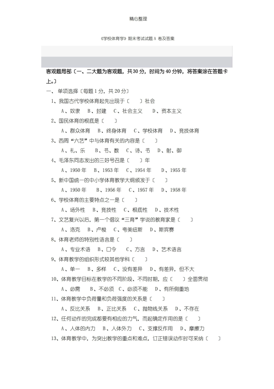 学校体育学期末考试试题A卷及答案.pdf_第1页