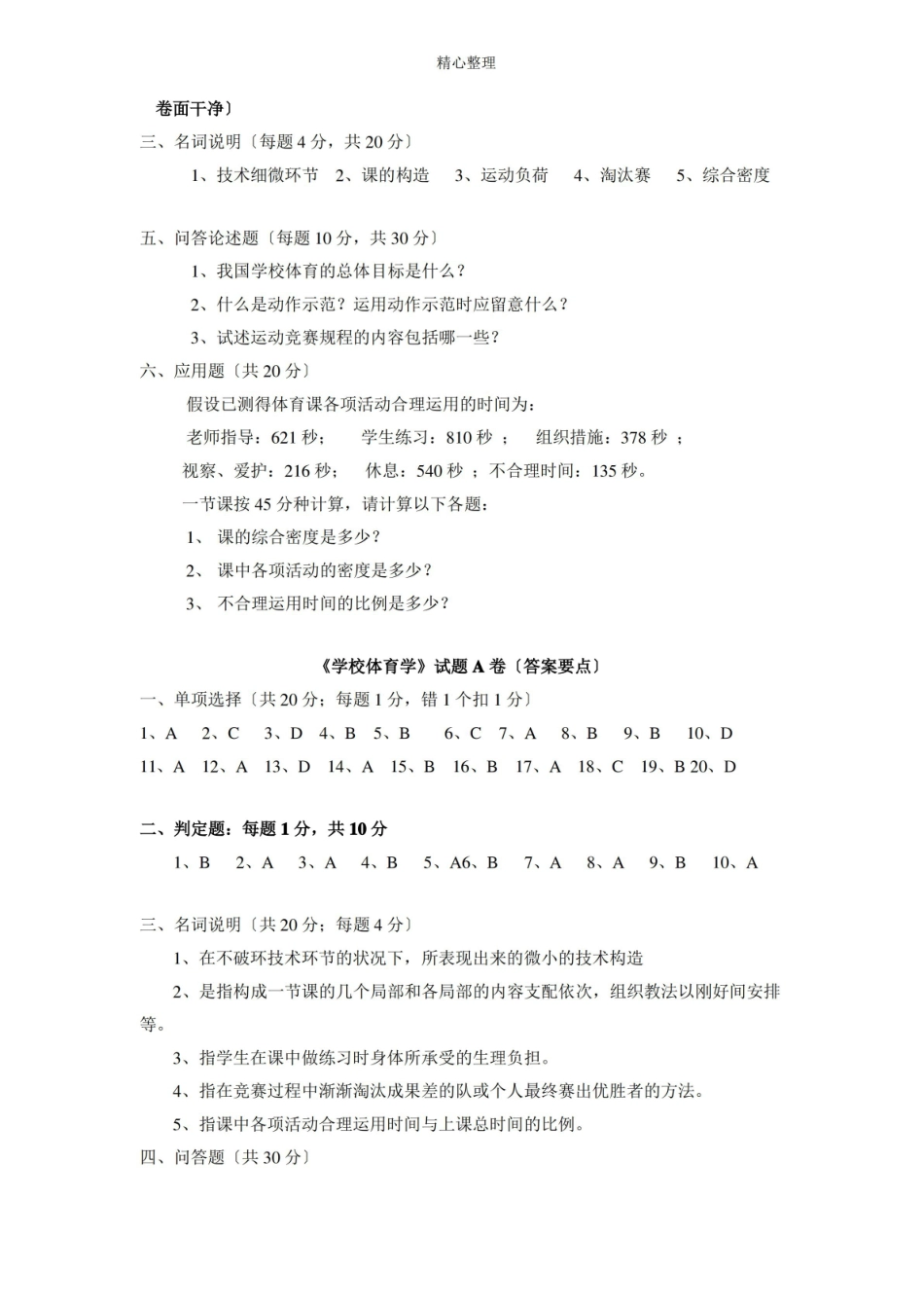 学校体育学期末考试试题A卷及答案.pdf_第3页