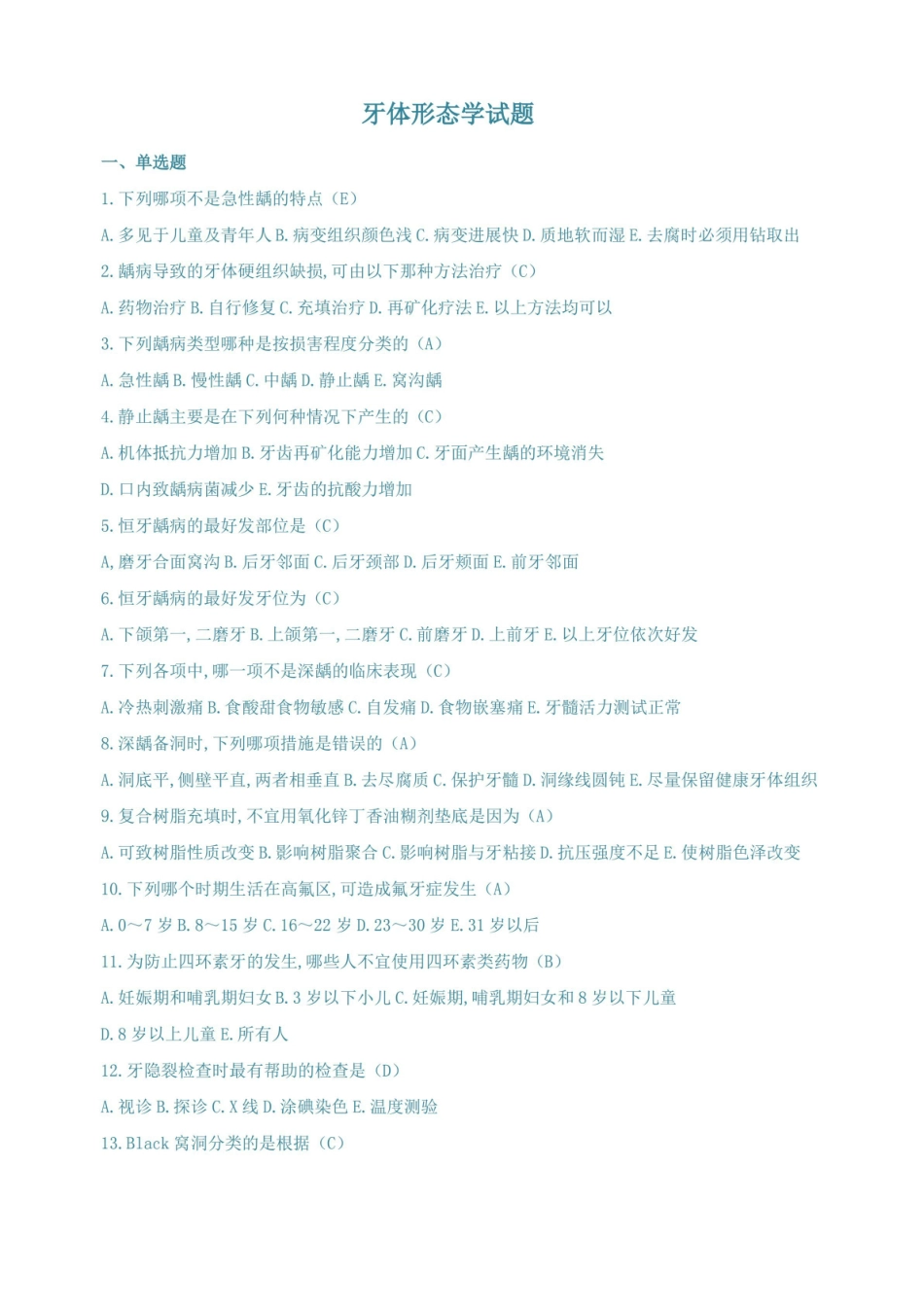 牙体形态学病学试题(含答案).pdf_第1页