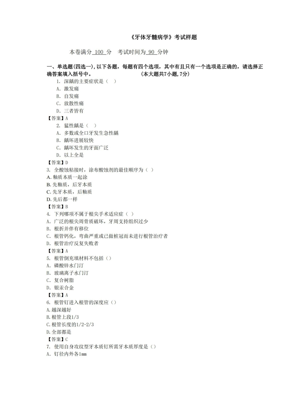 牙体牙髓病学考试样题.pdf_第1页