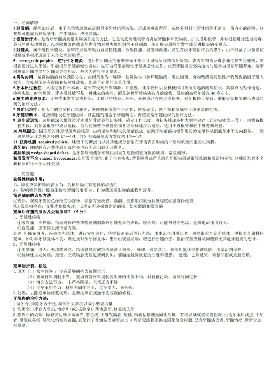 牙体牙髓病学重点整理考试必备打印版.pdf_第1页