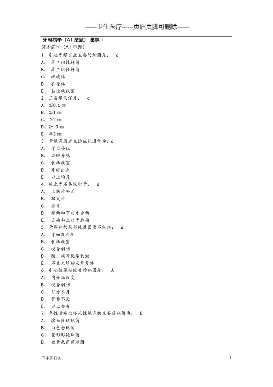 牙周病学试题集锦(优质材料).pdf_第1页