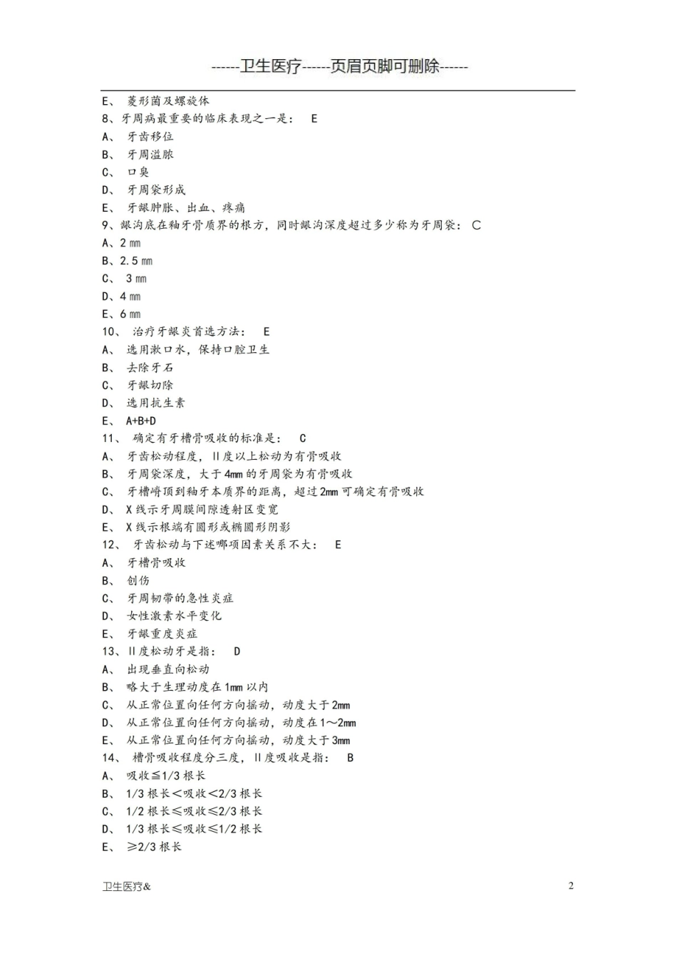 牙周病学试题集锦(优质材料).pdf_第2页