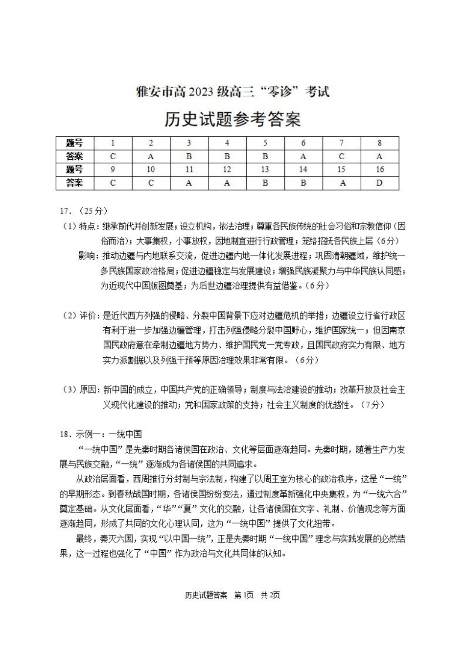 雅安市高2023级高三“零诊”考试历史答案.pdf_第1页