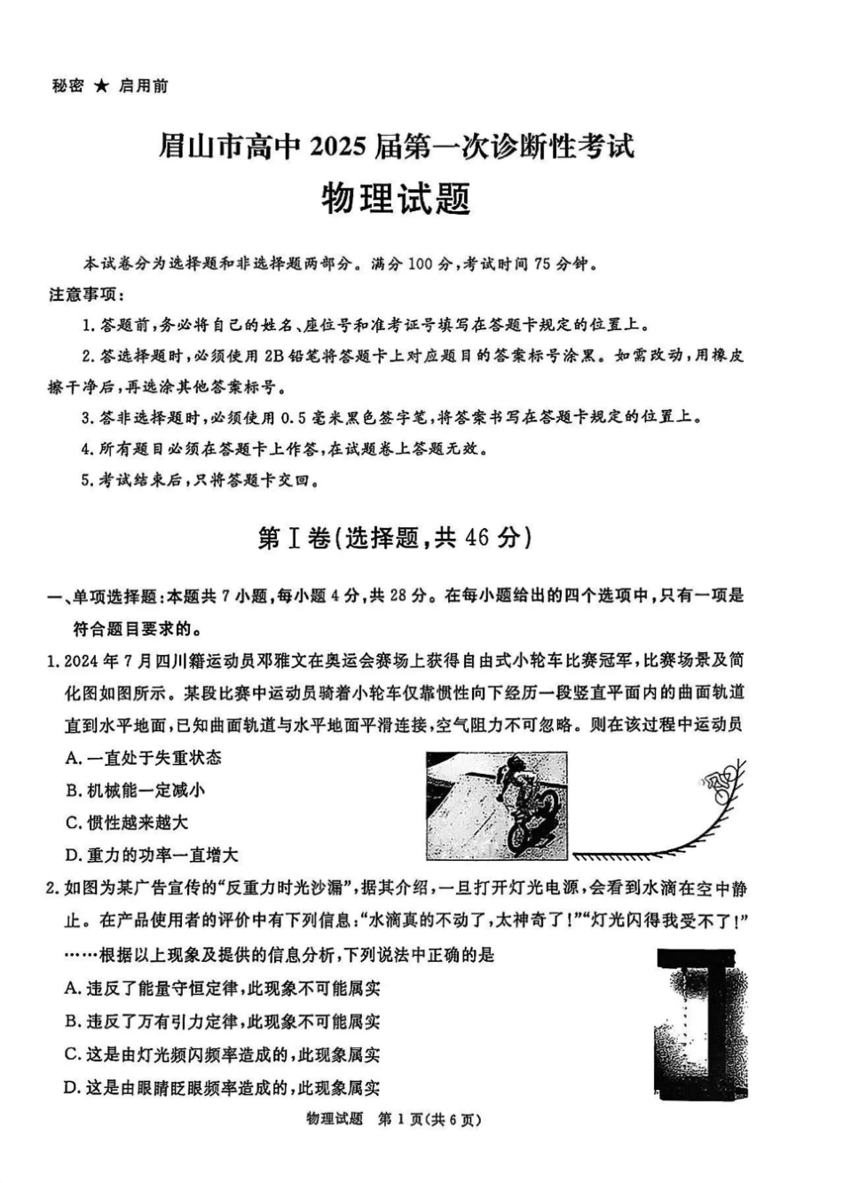 雅安市高2023级高三“零诊”考试物理.pdf_第1页