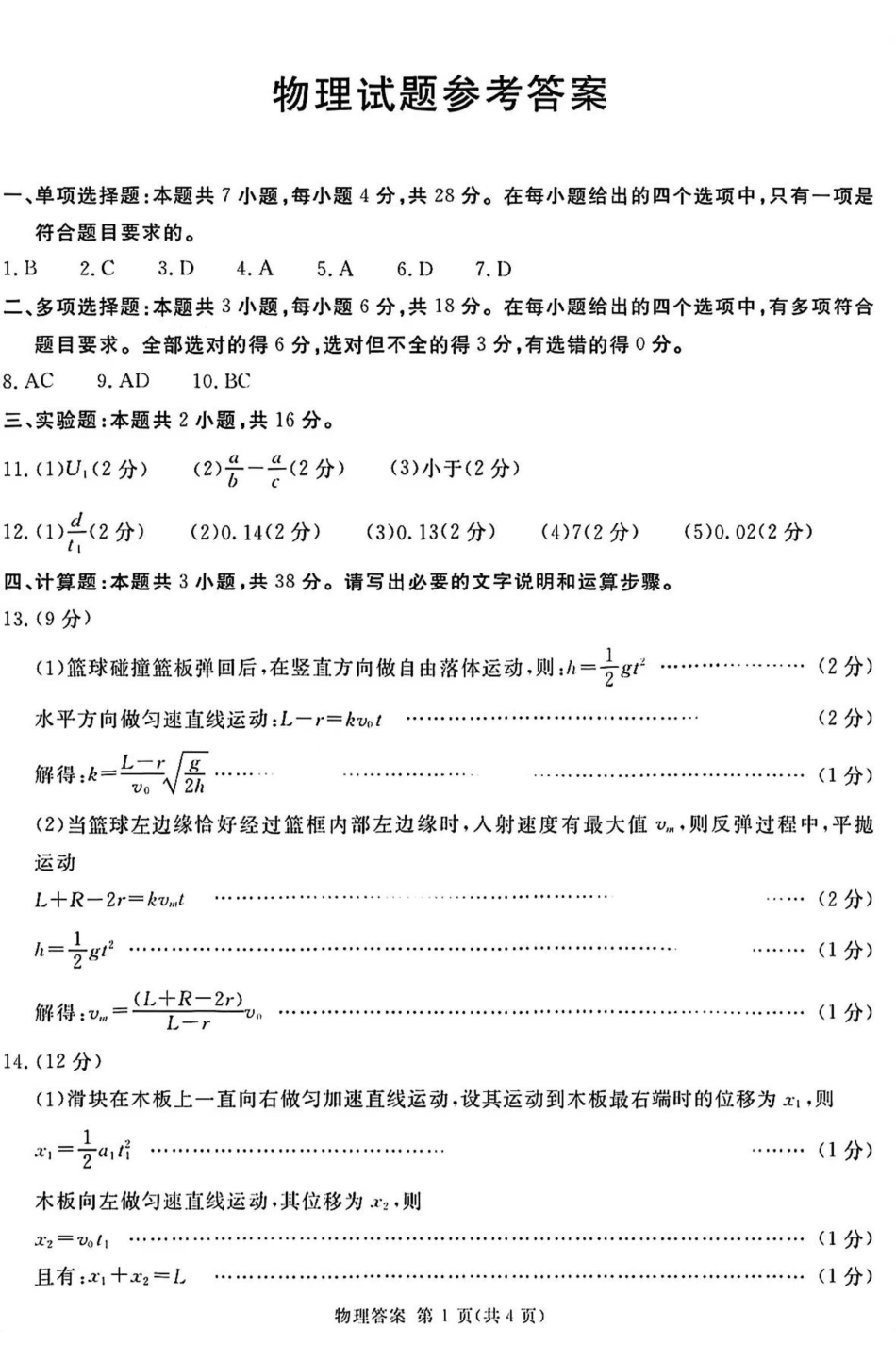 雅安市高2023级高三“零诊”考试物理答案.pdf_第1页