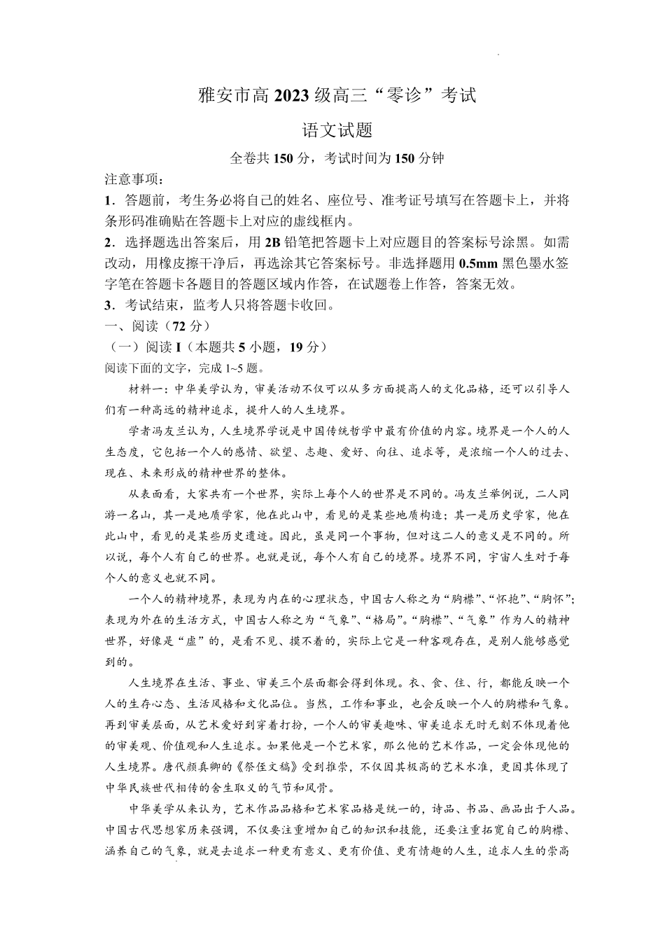 雅安市高2023级高三“零诊”考试语文.pdf_第1页