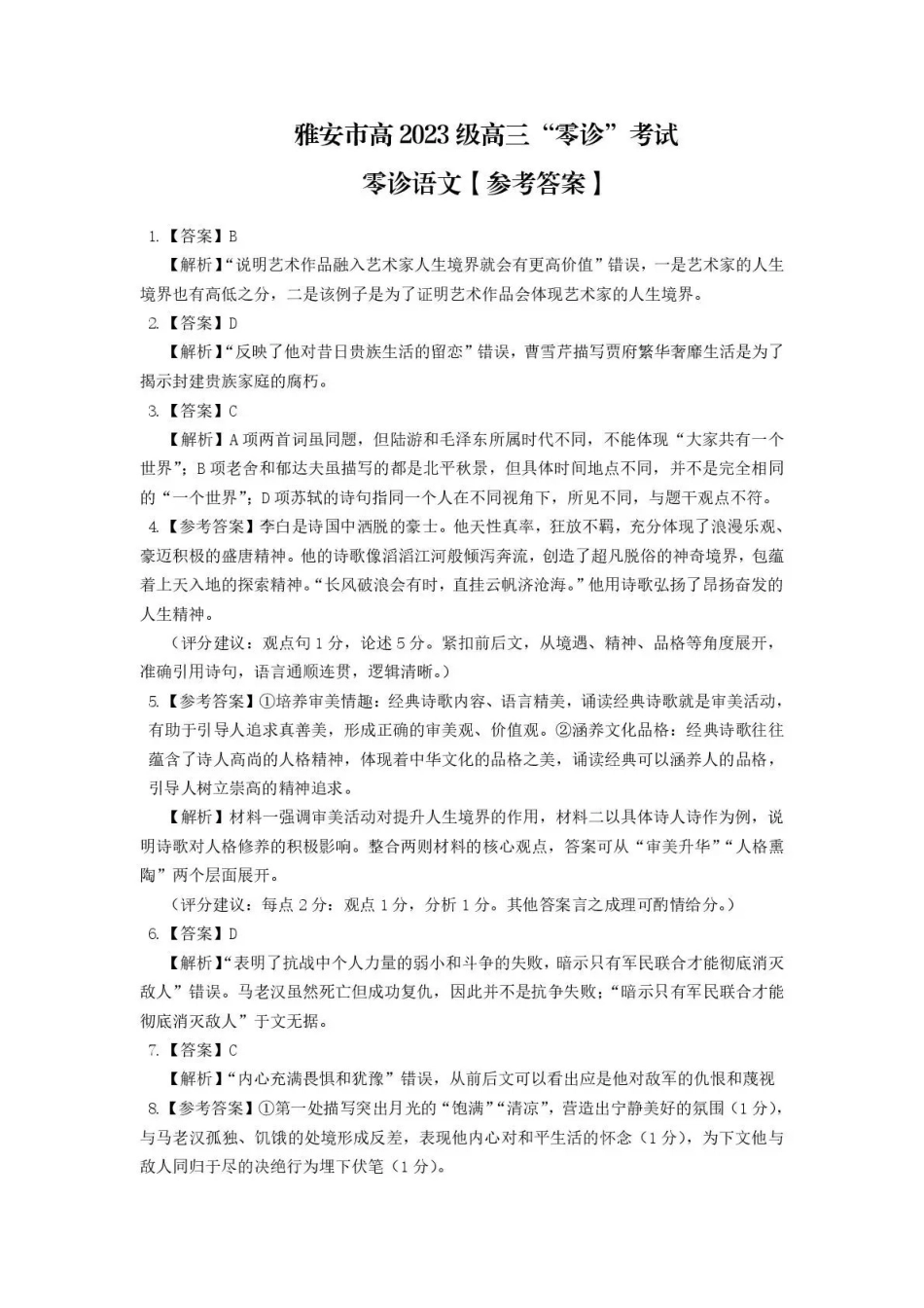 雅安市高2023级高三“零诊”考试语文答案.pdf_第1页