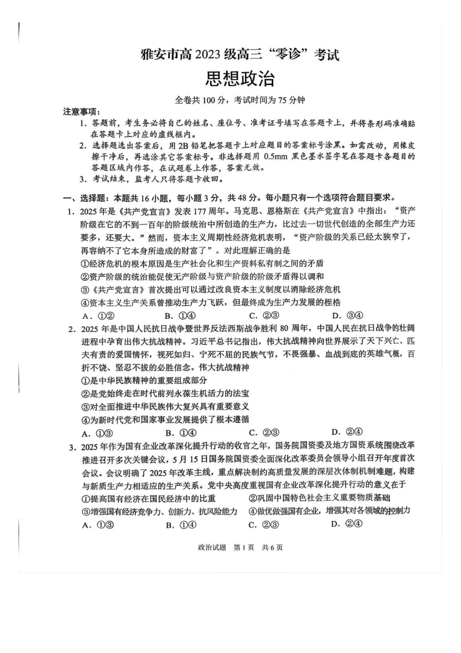 雅安市高2023级高三“零诊”考试政治.pdf_第1页