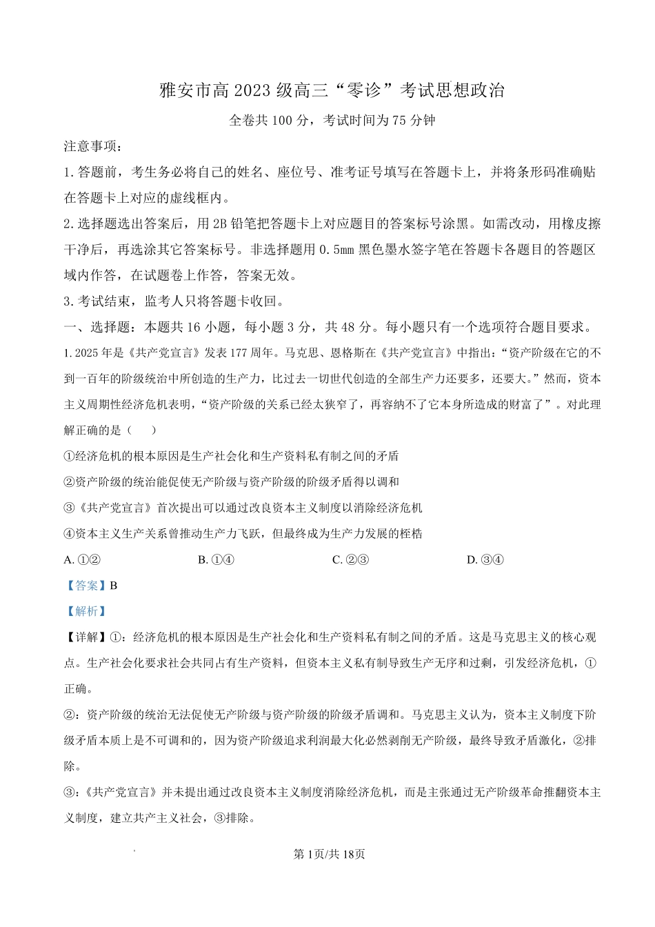 雅安市高2023级高三“零诊”考试政治答案.pdf_第1页