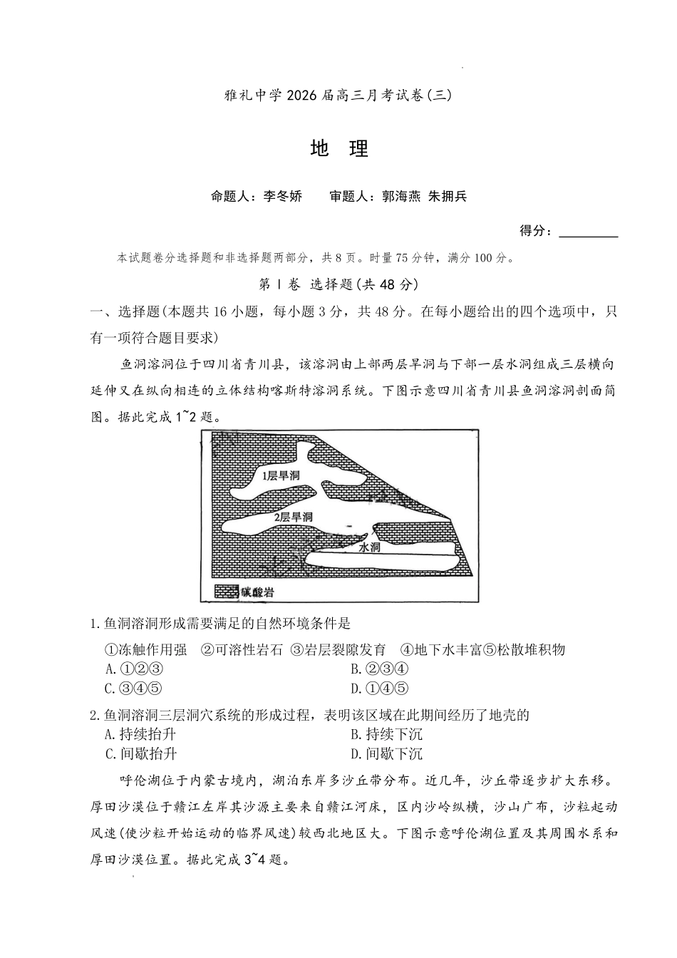 雅礼中学2026届高三月考试卷(三)地理().pdf_第1页