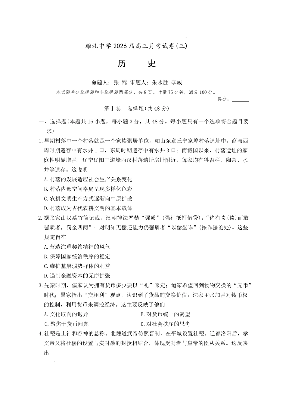 雅礼中学2026届高三月考试卷（三）历史().pdf_第1页