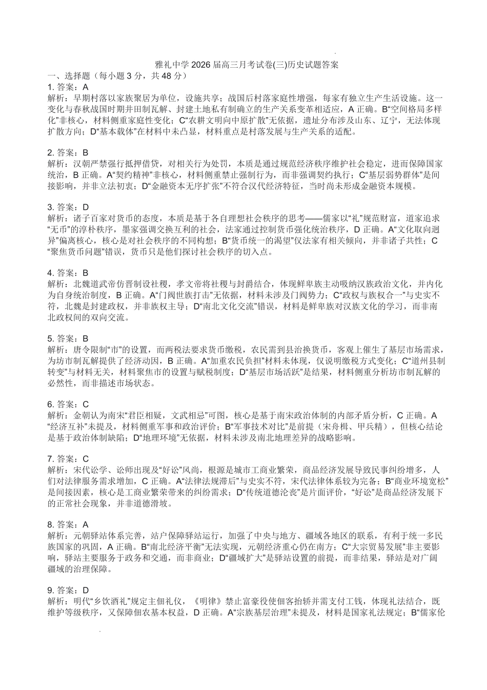 雅礼中学2026届高三月考试卷（三）历史答案().pdf_第1页