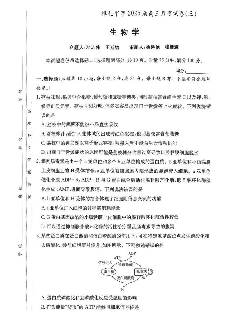雅礼中学2026届高三月考试卷（三）生物.pdf_第1页
