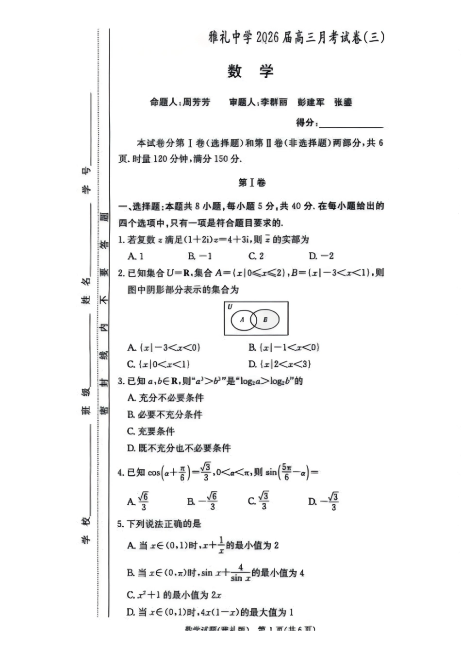 雅礼中学2026届高三月考试卷(三)数学().pdf_第1页