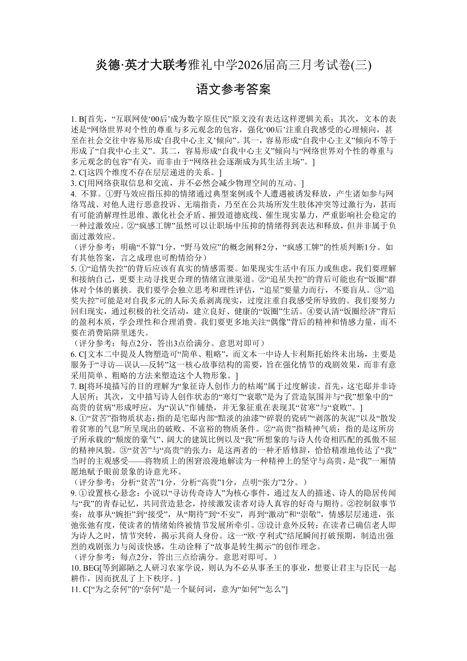 雅礼中学2026届高三月考试卷(三)语文答案.pdf_第1页