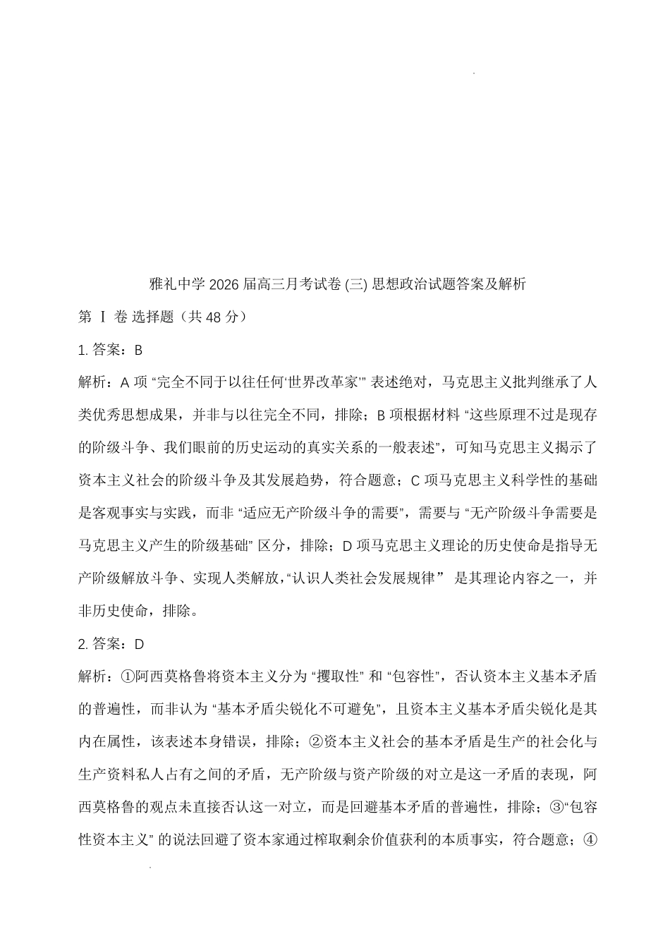 雅礼中学2026届高三月考试卷(三)政治答案.pdf_第1页