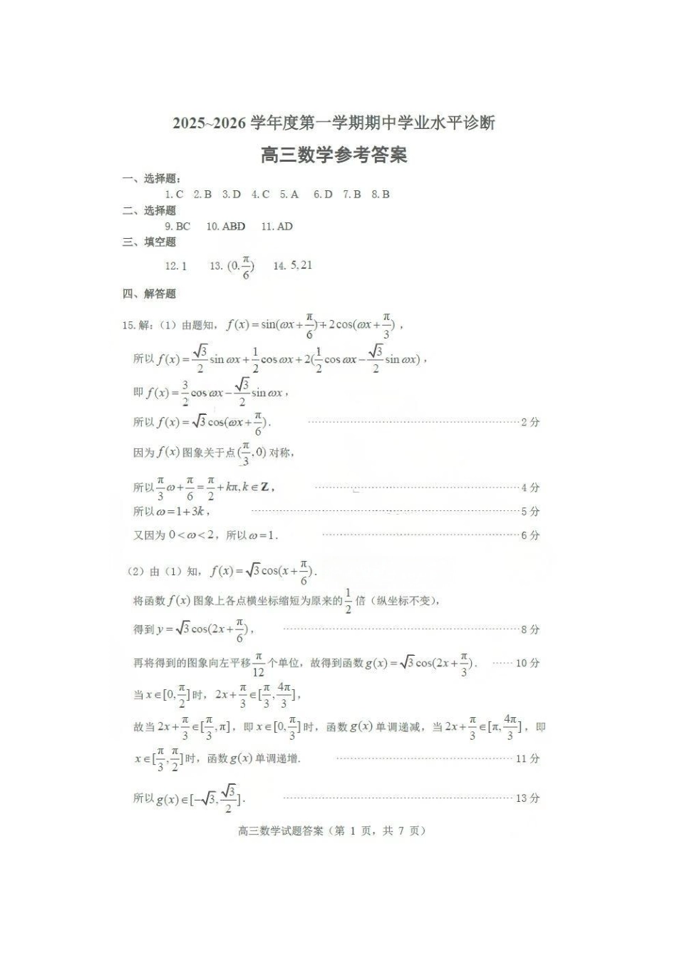 烟台期中答案语数物生政史地试卷答案山东省烟台市2025-2026学年度第一学期高三年级期中学业水平诊断检测(.0-.2).pdf_第3页